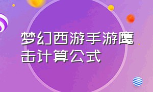 梦幻西游手游鹰击计算公式