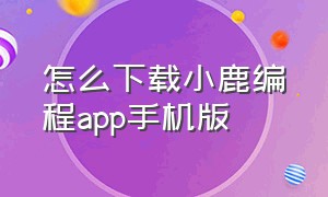 怎么下载小鹿编程app手机版