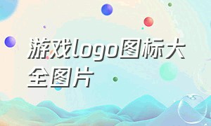 游戏logo图标大全图片（游戏战队logo免费设计两字母）