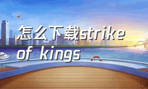 怎么下载strike of kings