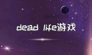 dead life游戏