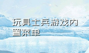 玩具士兵游戏内置菜单