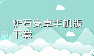 炉石安卓手机版下载（炉石手机直装汉化版下载）