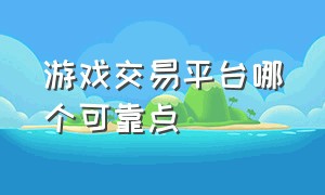 游戏交易平台哪个可靠点