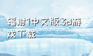 辐射1中文版3D游戏下载