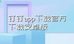 钉钉app下载官方下载安卓版