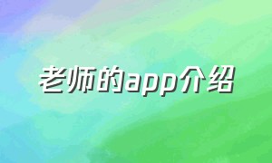 老师的app介绍（老师专门用的app软件）