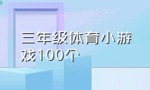 三年级体育小游戏100个