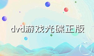 dvd游戏光碟正版（dvd游戏光碟正版在哪买）