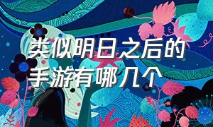 类似明日之后的手游有哪几个