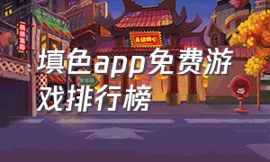 填色app免费游戏排行榜