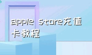 apple store充值卡教程