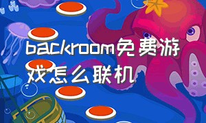 backroom免费游戏怎么联机