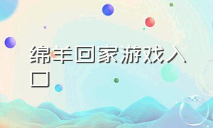 绵羊回家游戏入口