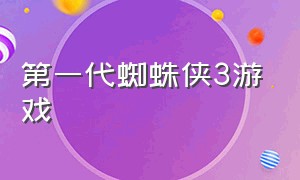 第一代蜘蛛侠3游戏（蜘蛛侠3 游戏下载链接）