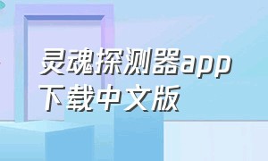 灵魂探测器app下载中文版