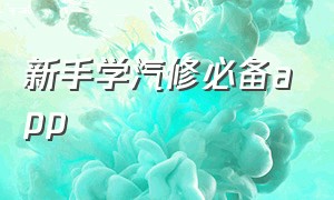 新手学汽修必备app