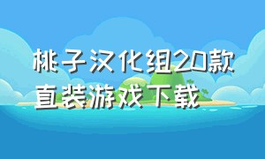 桃子汉化组20款直装游戏下载（桃子汉化组游戏官网）