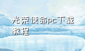 光荣使命pc下载教程