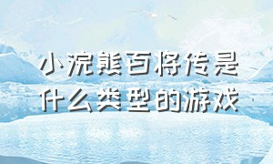 小浣熊百将传是什么类型的游戏