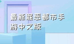 最新罪恶都市手游中文版