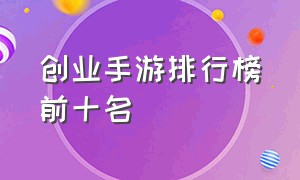 创业手游排行榜前十名