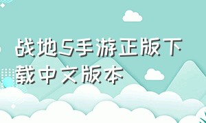 战地5手游正版下载中文版本