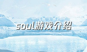 soul游戏介绍