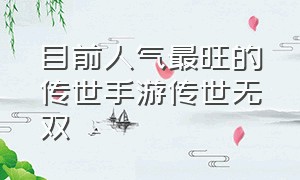 目前人气最旺的传世手游传世无双