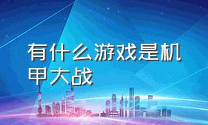 有什么游戏是机甲大战