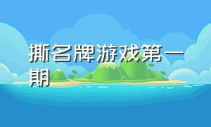 撕名牌游戏第一期（撕名牌游戏介绍及游戏玩法大全）