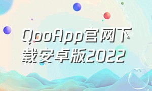 QooApp官网下载安卓版2022