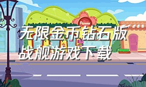 无限金币钻石版战舰游戏下载