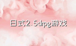 日式2.5drpg游戏