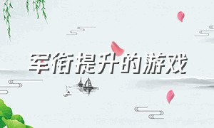 军衔提升的游戏