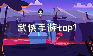 武侠手游top1