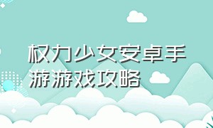 权力少女安卓手游游戏攻略