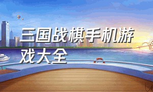 三国战棋手机游戏大全（十大单机战棋手机游戏）