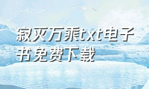 寂灭万乘txt电子书免费下载