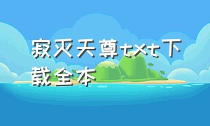 寂灭天尊txt下载全本（寂灭天尊笔趣阁）