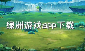绿洲游戏app下载