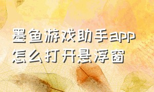 墨鱼游戏助手app怎么打开悬浮窗