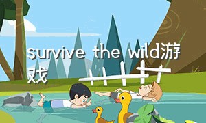 survive the wild游戏