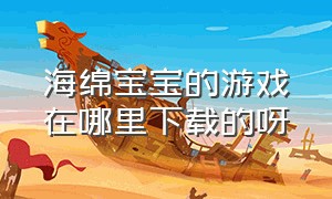 海绵宝宝的游戏在哪里下载的呀