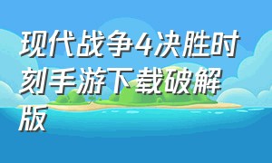 现代战争4决胜时刻手游下载破解版