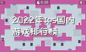 2022年fps国内游戏排行榜