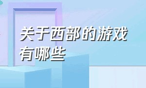 关于西部的游戏有哪些