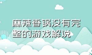 麻辣香锅没有完整的游戏解说