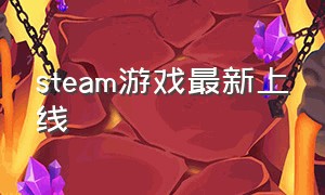 Steam游戏最新上线