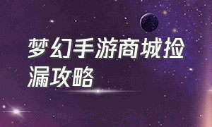 梦幻手游商城捡漏攻略